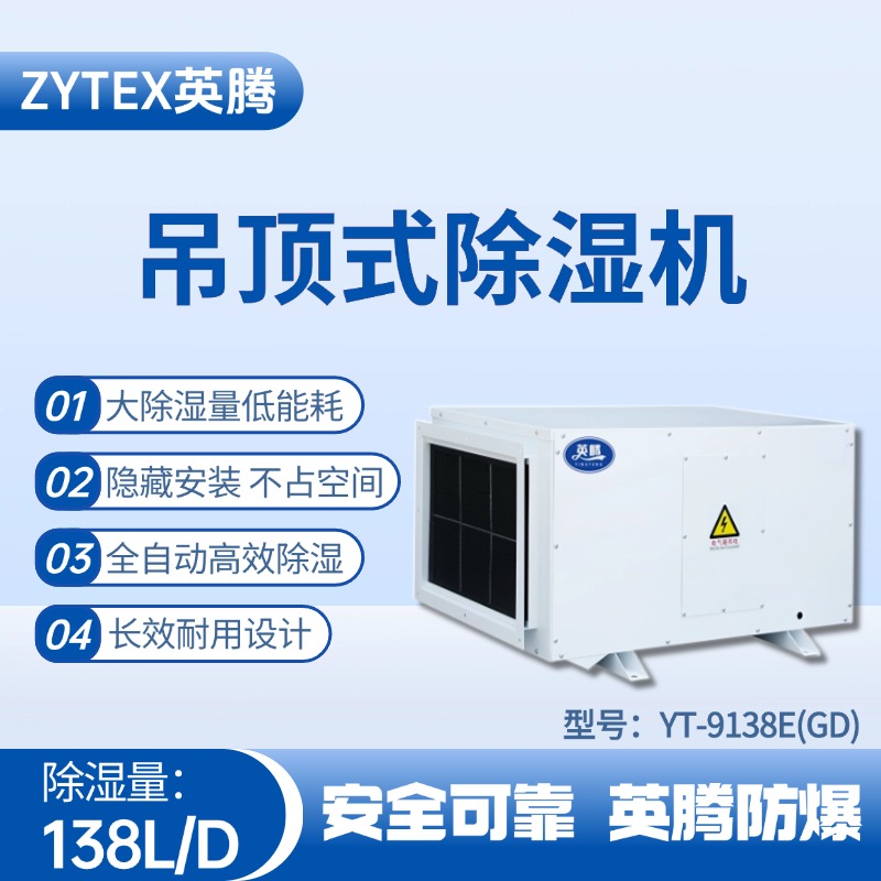YT-9138E(GD)吊頂除濕機(jī) 地鐵配件倉(cāng)庫(kù)使用