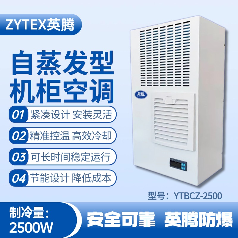 YTBCZ-2500自蒸發(fā)機柜空調 通訊機房使用