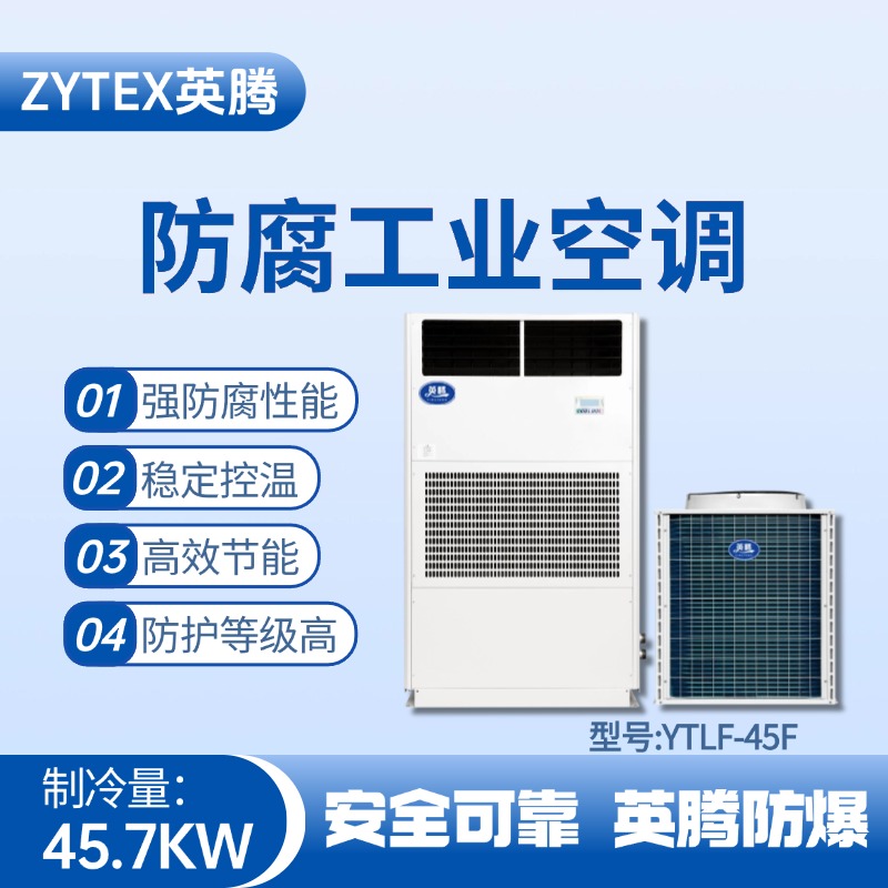 YTLF-45F防腐工業空調 油庫房使用