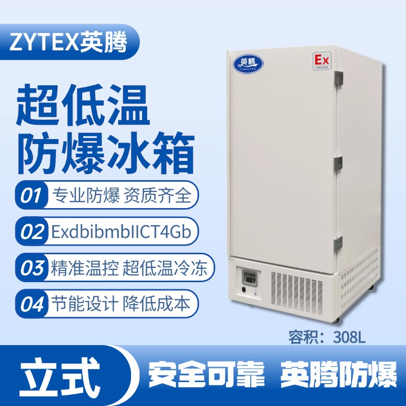 BL-1200(DL308L)立式超低溫防爆冰箱 乙炔氣倉(cāng)庫(kù)使用