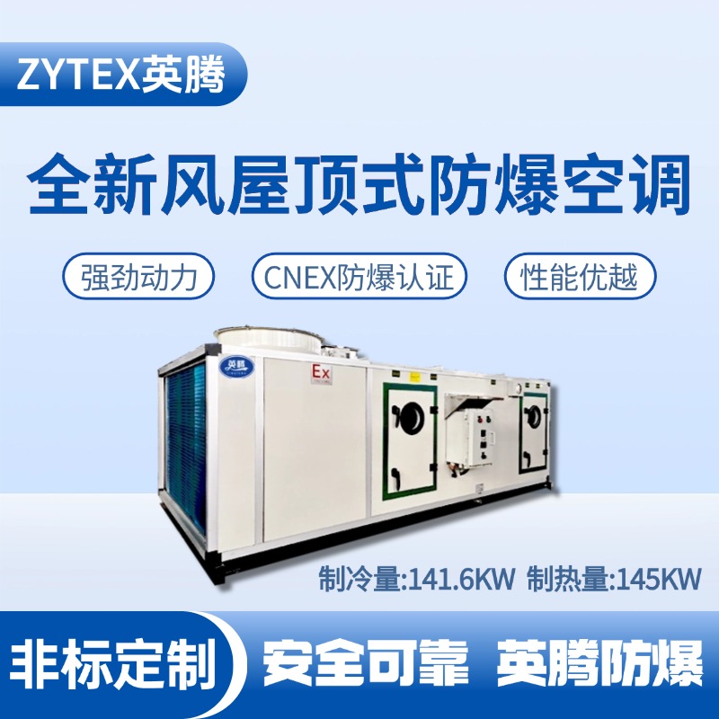BZKT-140Ex(X) 全新風屋頂式防爆空調 重工制造車間使用