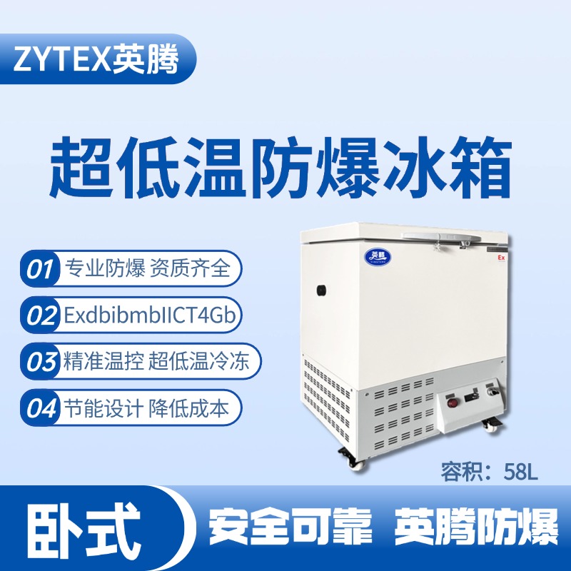 BL-1000(DW58L)臥式超低溫防爆冰箱 危化品庫(kù)使用