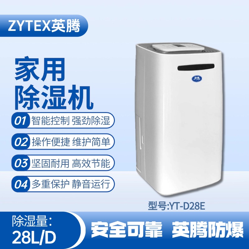 YT-D28E 家用除濕機(jī) 車(chē)輛庫(kù)房使用