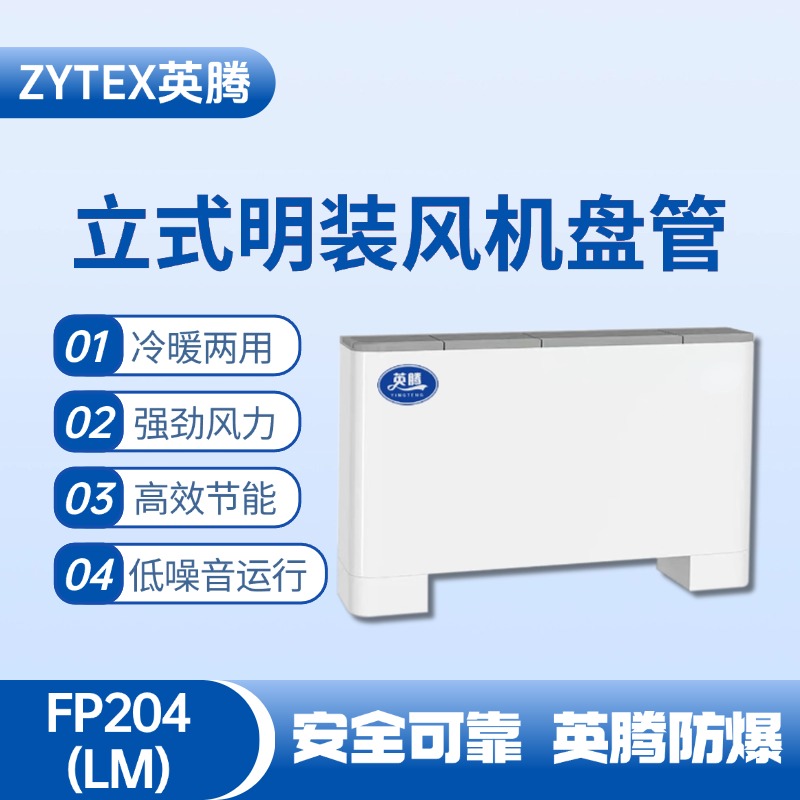 FP204（LM）立式明裝風(fēng)機(jī)盤管 供電所使用