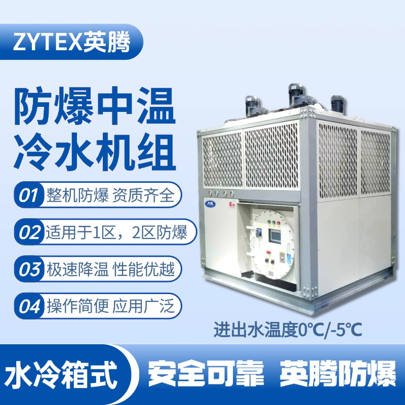 防爆中溫水冷箱式水冷機(jī)組 進(jìn)出水溫度0℃／ 鍋爐房使用