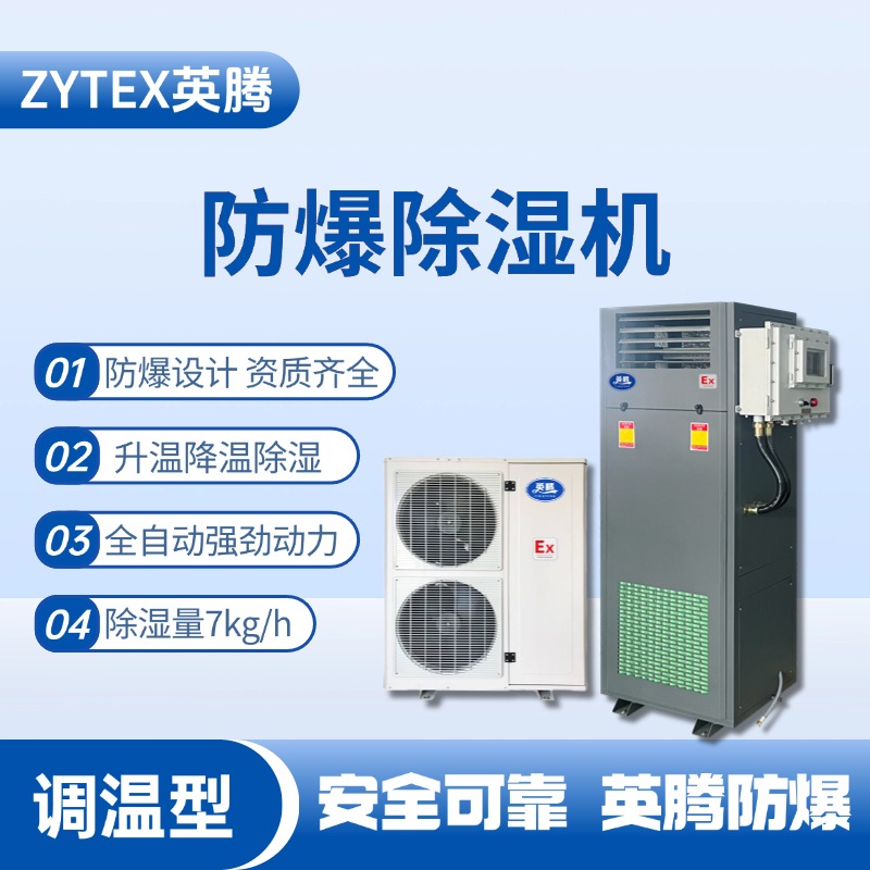 BCF-7TW 調(diào)溫型防爆除濕機 煉鋼廠配電室使用