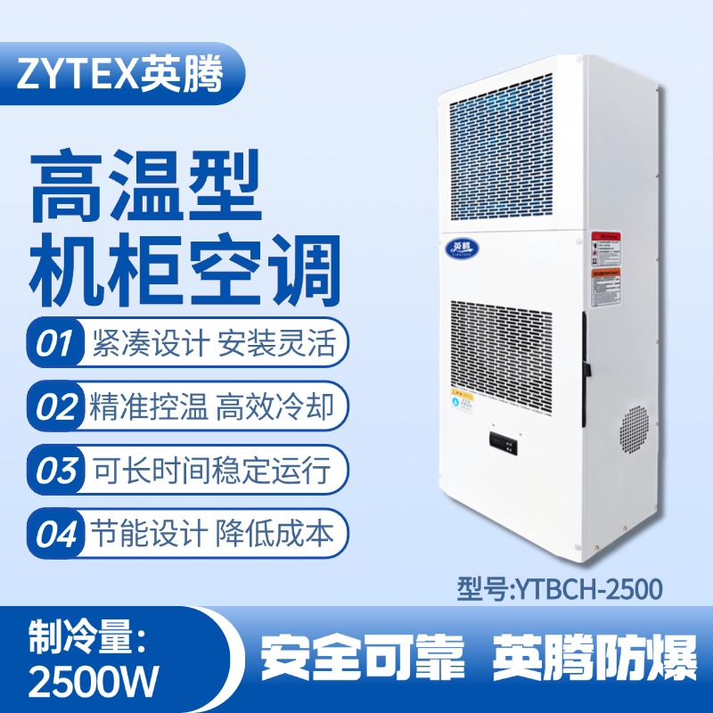 YTBCH-2500高溫型機(jī)柜空調(diào) 甲類(lèi)倉(cāng)庫(kù)使用