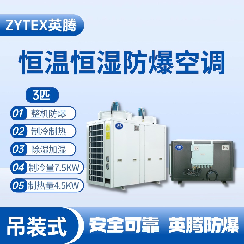 3匹吊裝防爆恒溫恒濕空調機 油漆倉庫使用