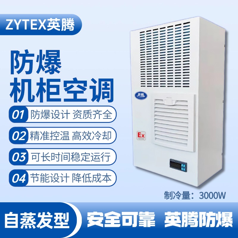 BKG-50-Ex3000Z自蒸發(fā)防爆機(jī)柜空調(diào) 發(fā)電基站配電室使用