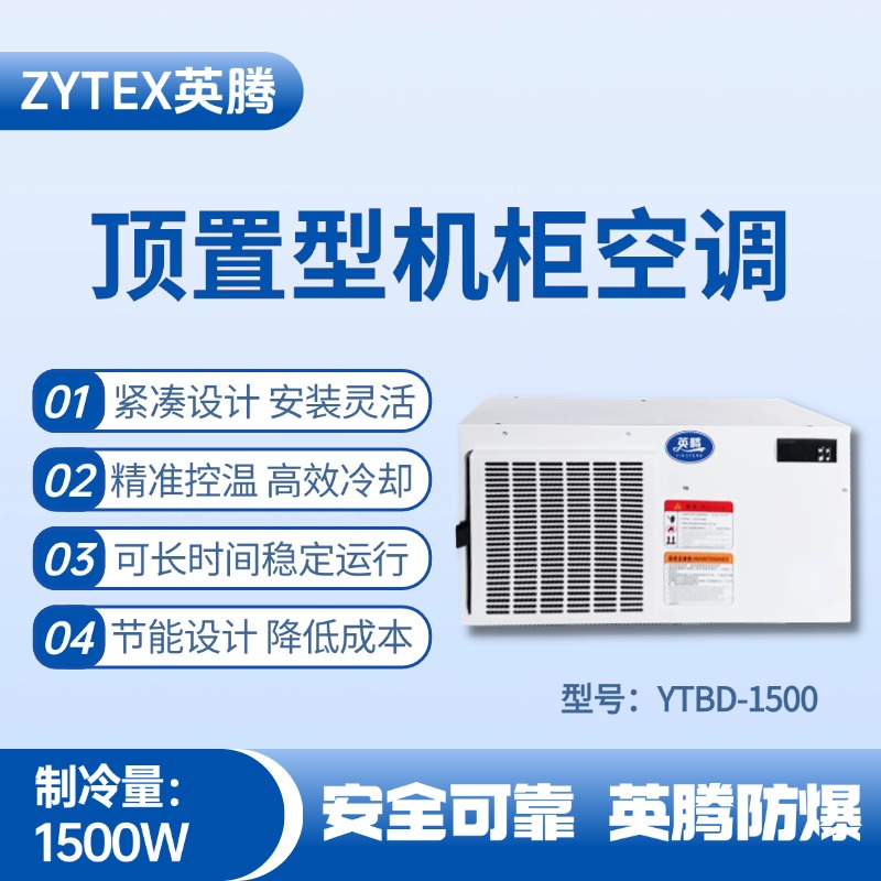 YTBD-1500頂置系列機柜空調 供電局機房使用
