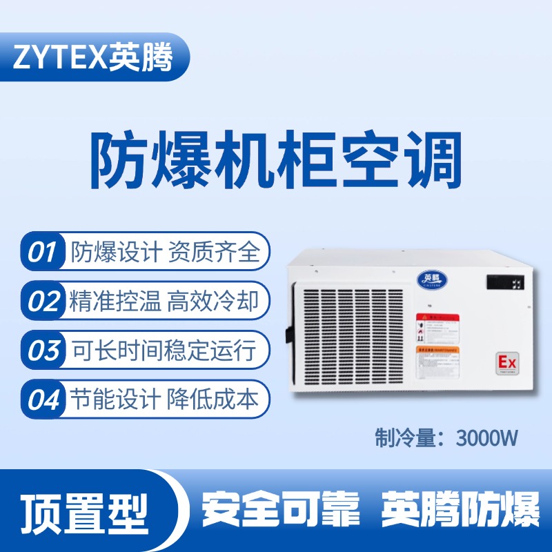 BKG-50-Ex3000Z頂置系列防爆機(jī)柜空調(diào) 電力變電站使用