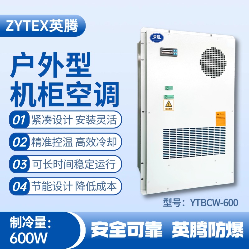 YTBCW-600戶外機柜空調 鋼鐵廠使用