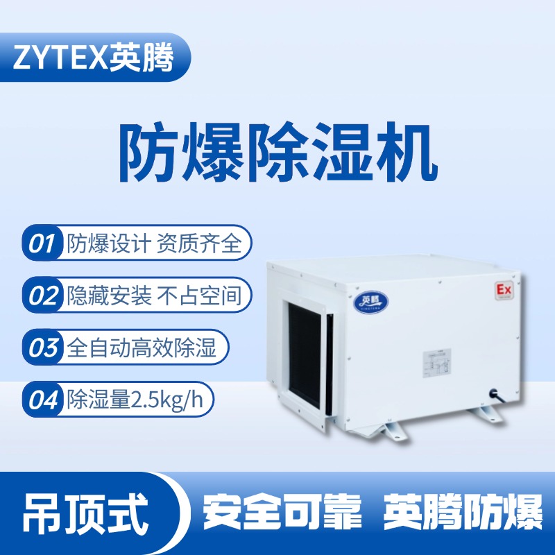 BCF-2.5D 吊頂式防爆除濕機 糧酒廠使用