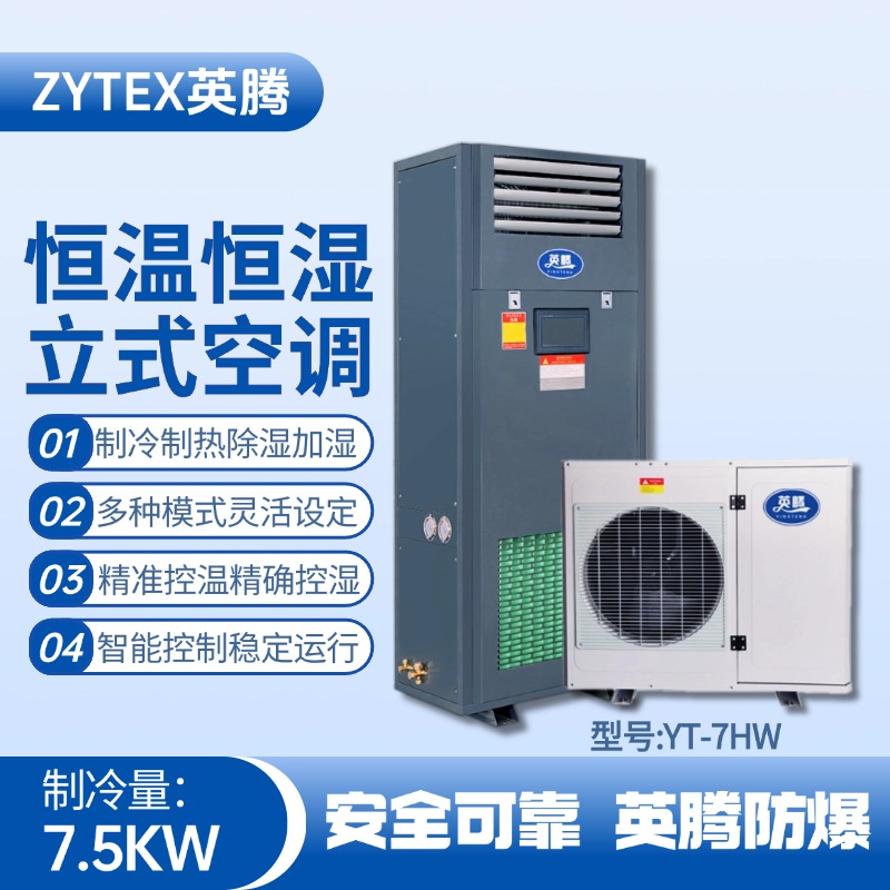 YT-7HW 3匹立柜式恒溫恒濕空調機 火藥庫使用