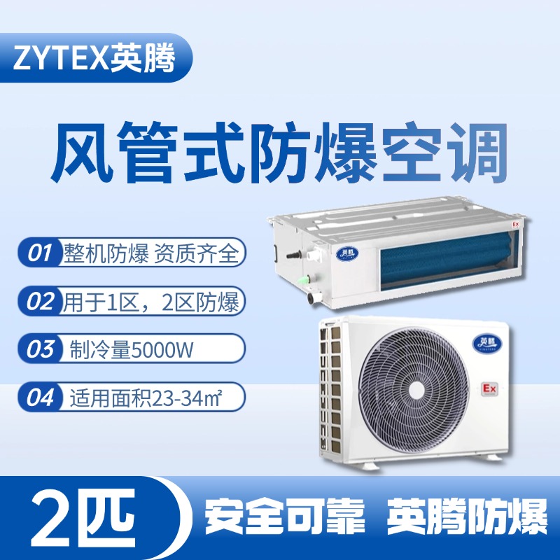 BKF-50-Ex(F) 2p風(fēng)管式防爆空調(diào) 石油倉庫使用