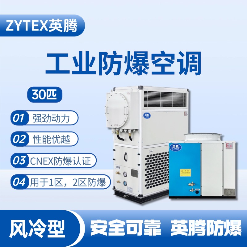 30匹 風冷柜式防爆工業(yè)空調(diào) 變電所機房使用