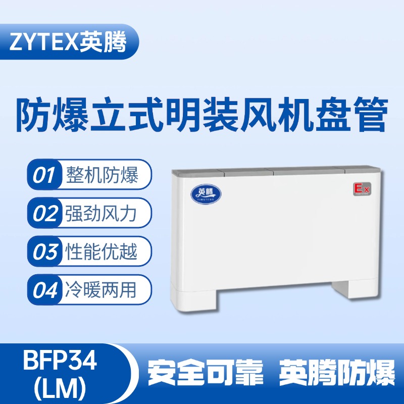 BFP34(LM) 立式明裝防爆風機盤管 危險品倉庫使用