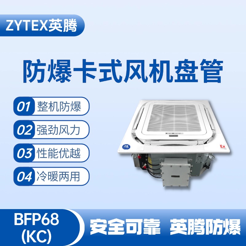 BFP68(KC) 嵌入式防爆風機盤管 電力配電機房使用