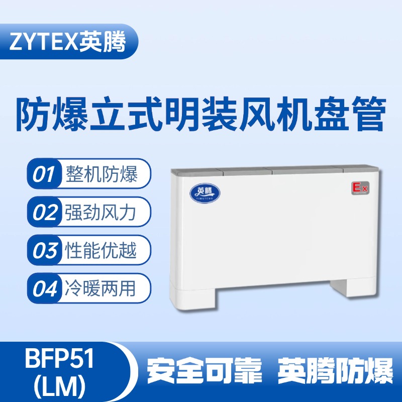 BFP51(LM) 立式明裝防爆風機盤管 消防檢查站使用