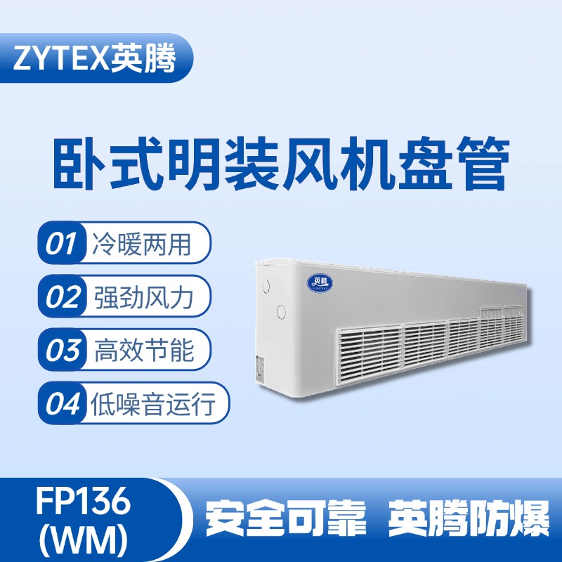 FP136（WM）臥式明裝風(fēng)機(jī)盤管 藥品庫(kù)房使用