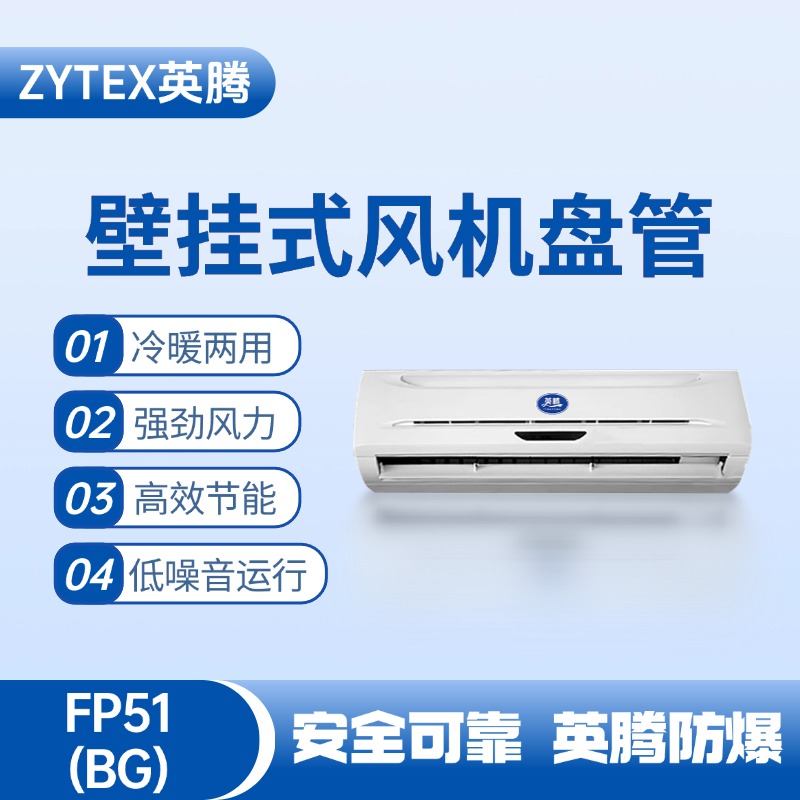 FP51（BG）壁掛式風(fēng)機(jī)盤管 電力機(jī)房使用