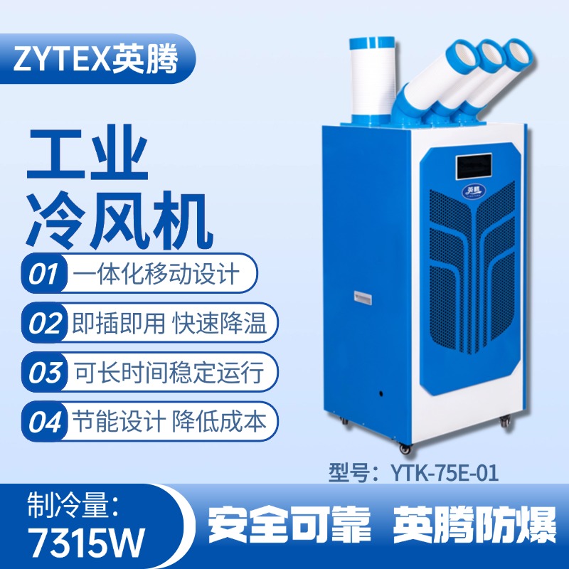 YTK-75E-01 移動(dòng)空調(diào) 甲類庫使用
