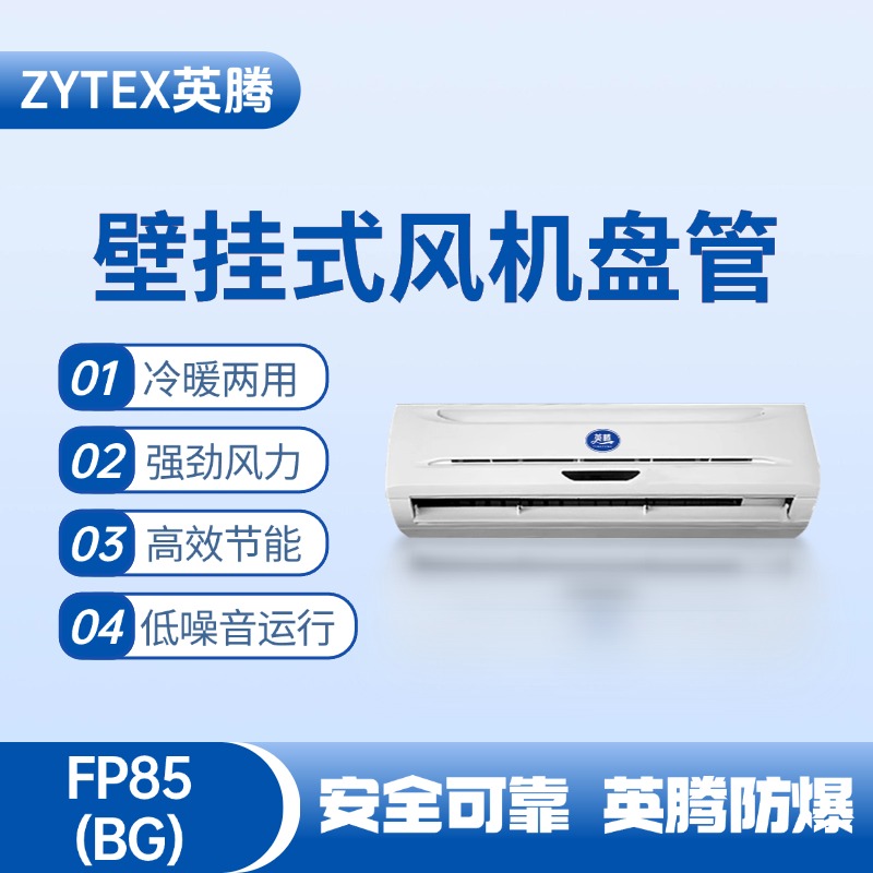 FP85（BG）壁掛式風(fēng)機(jī)盤管 燃料庫(kù)使用