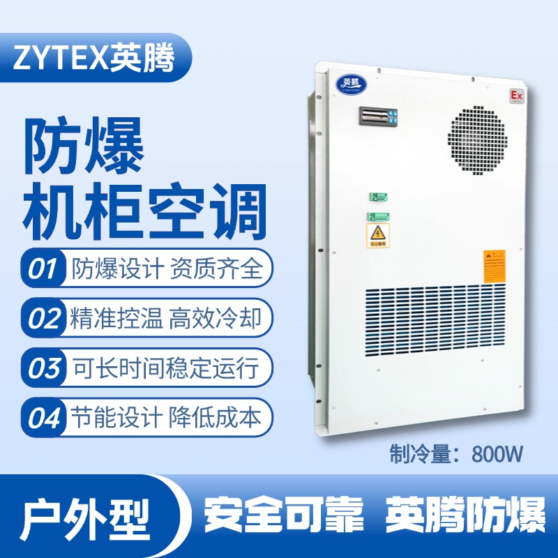 BKG-50-Ex800H戶外防爆機柜空調 油漆間使用