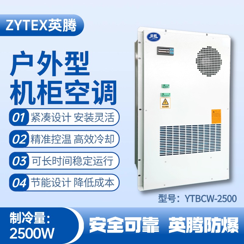 YTBCW-2500戶外機柜空調 通訊機房使用