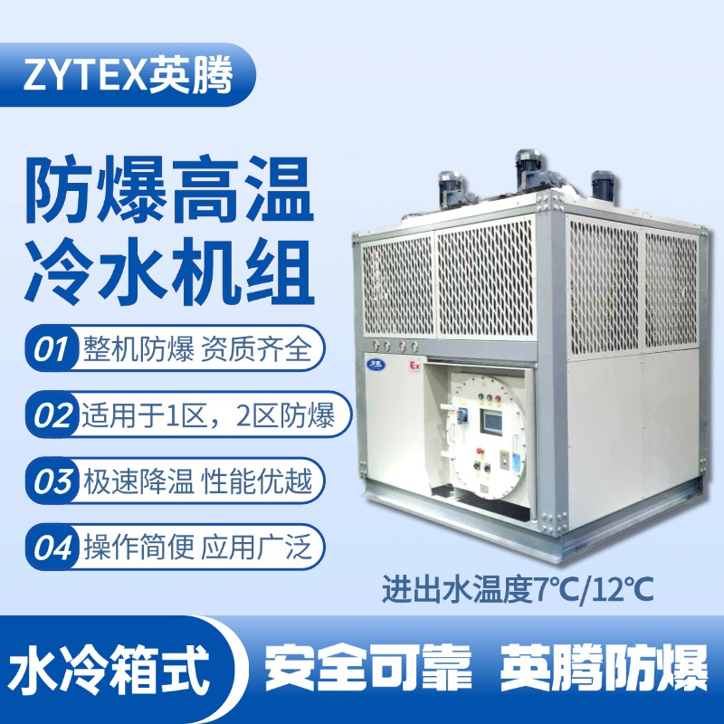 防爆高溫水冷箱式水冷機組 進出水溫度7℃／12℃ 發電廠使用