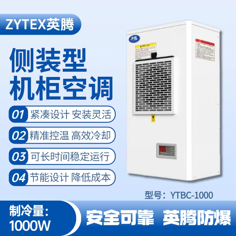 YTBC-1000側裝機柜空調 消防檢查站使用