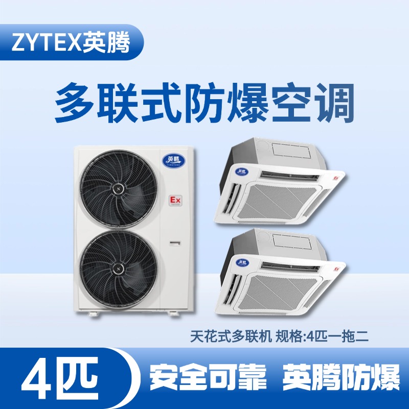 BKG-75-Ex(8.0D)  防爆多聯式空調天花式一拖二 石油液使用