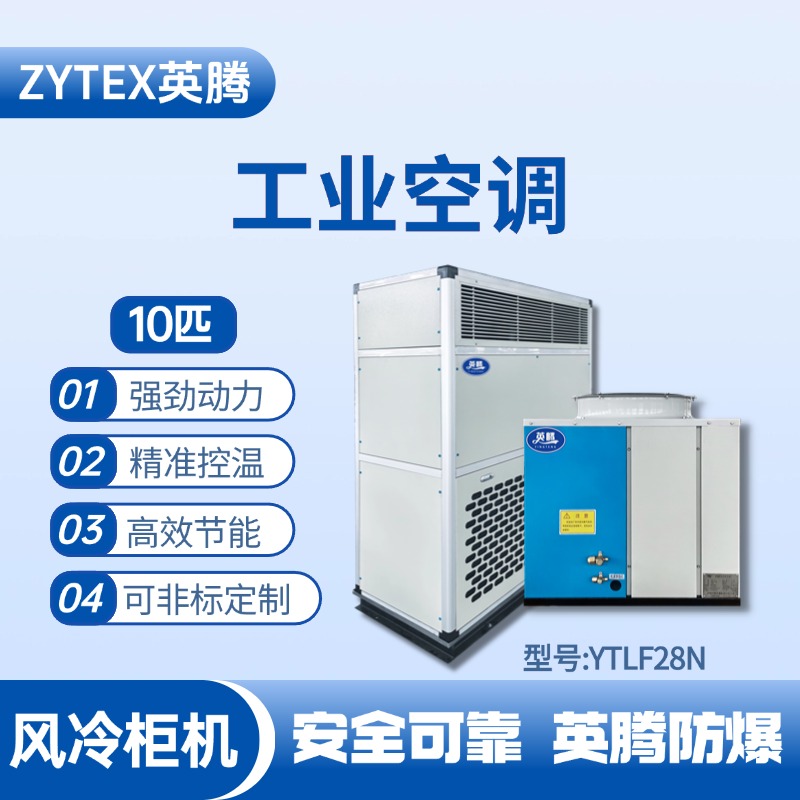 YTLF28N 10匹 風冷柜式工業空調 配電室使用
