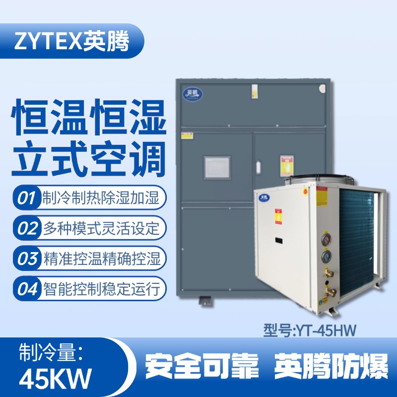 YT-45HW 15匹立柜式恒溫恒濕空調機 火藥庫使用