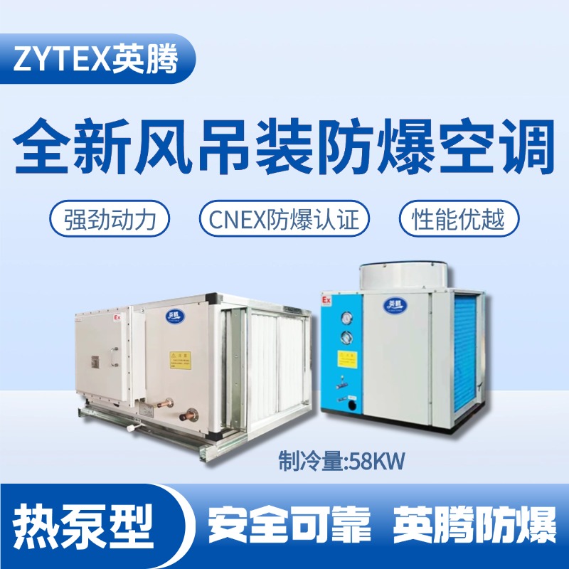 熱泵型58kW 全新風吊裝式空調機組 機場維修站使用