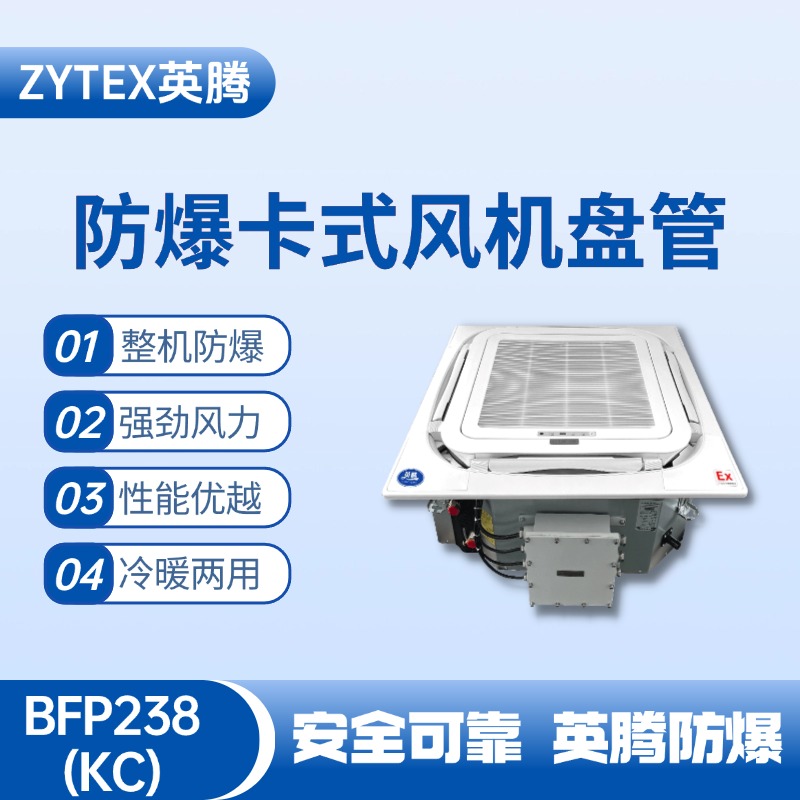BFP238(KC) 嵌入式防爆風機盤管 鞭炮制造廠使用